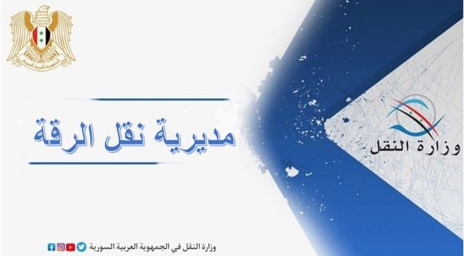 وزارة النقل تحدِّد مراكز إجراء الفحص الفني للمركبات الزراعية في ريف الرقة الشرقي المحرر